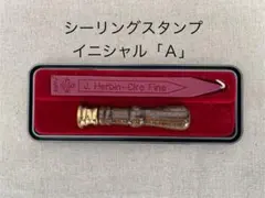 J. Herbin シーリングスタンプ イニシャル「A」