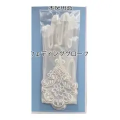 【最終値下げ！！】未使用品！！ウェディンググローブ✨