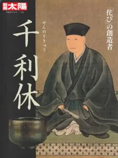 掛軸 戸上明道 利休居士坐像 共箱 画賛 書 茶掛 茶道具 茶の湯 千利休3-7 掛軸 戸上明道 利休居士坐像 共箱 画賛 書 茶掛 茶道具 茶の湯