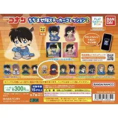 名探偵コナン ちぢませ隊ステッカーコレクション2 赤井秀一 安室透