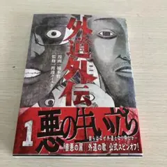 外道外伝 1