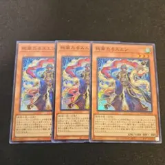 絢嵐たるスエン　スーパー3枚