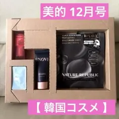 12/21までSALE❣️美的12月号 韓国コスメ　付録のみ