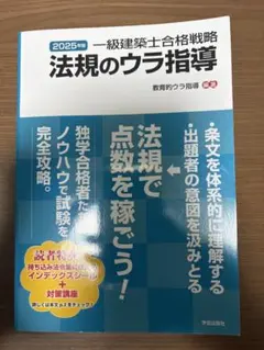 法規のウラ指導 2025年版 一級建築士合格戦略のサムネイル