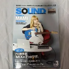 SOUND DESIGNER 2017年3月号 MAMI SCANDAL