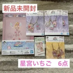 【新品未開封】アイカツ! 一番くじ 星宮いちご 6点