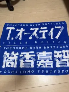 横浜DeNAベイスターズ 応援タオル 2枚セット