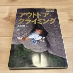 アウトドア・クライミング