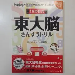 東大文の会式東大脳さんすうドリル 「パズル」と「迷路」で頭のいい子になる!
