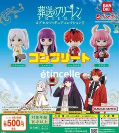 葬送のフリーレン カプセルフィギュアコレクション2 全4種　コンプリート　コンプ