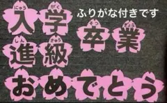 壁面飾り　文字　卒業　入学　進級　学校　春　＋300円でラミネート加工可能です。