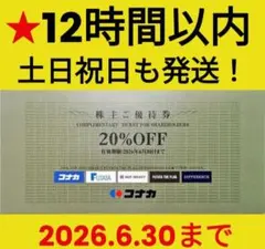 【12時間以内発送】 コナカ　株主優待券　20％ 割引券 １枚　送料込み【X7】
