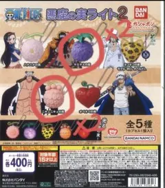 ワンピース　悪魔の実ライト2 ガチャ 　4個セット