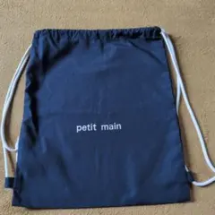 petit main ナップザック ネイビー