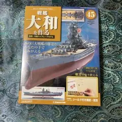 2026年最新】戦艦大和 ディアゴスティーニの人気アイテム - メルカリ