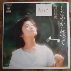 2025年最新】山口百恵サンプル盤の人気アイテム - メルカリ