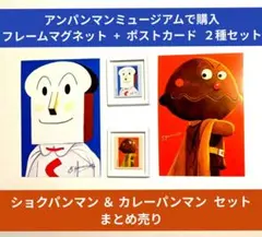 【アンパンマンミュージアム】フレームマグネット + ポストカード《２種セット》