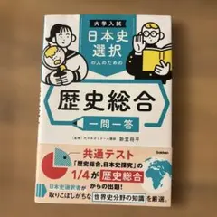 大学入試 日本史選択の人のための 歴史総合 一問一答