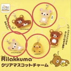 リラックマ　コリラックマ　キイロイトリ　クリアマスコットチャーム　4個