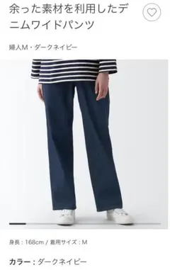 【新品・未使用】無印良品 余った素材を利用した デニムワイドパンツ