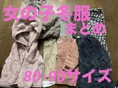 女の子冬服 80-90サイズ