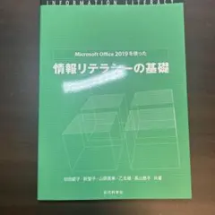 Microsoft Office 2019を使った情報リテラシーの基礎