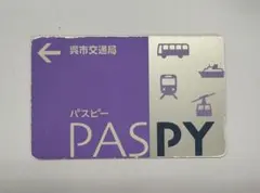 PASPY 交通系ICカード 紫色 パスピー （呉市交通局） 廃盤品 - メルカリ