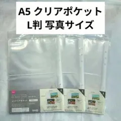 ★A5クリアポケット L判写真サイズ 8枚入り×3セット 6リングバインダー用