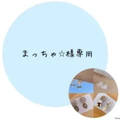 まっちゃ⭐︎様