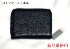 新品未使用　コインケース　小銭入れ　本革　牛革　レザー　高級　ブラック