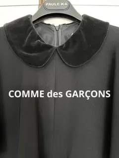 COMME des GARÇONS ブラック　ロングドレス