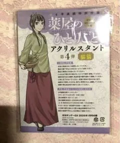 薬屋のひとりごと 猫猫 アクリルスタンド 月刊サンデーGX付録