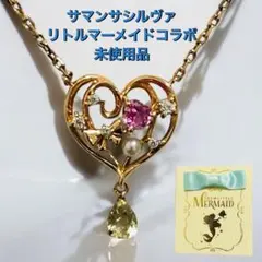 極美品 サマンサシルヴァ ディズニーコラボ リトルマーメイド ネックレス