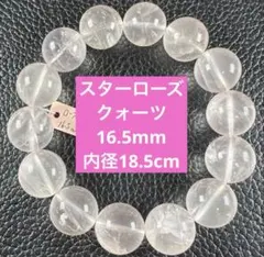 スターローズクォーツ 天然石ブレスレット