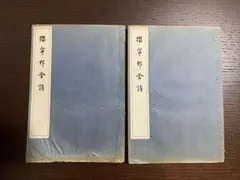 田宮実記 金比羅霊験 乾坤 全2冊 寫本 - メルカリ