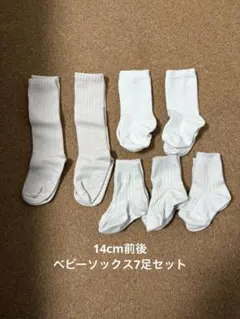 白ソックス　ベビー　12〜14cm 7足セット　入園