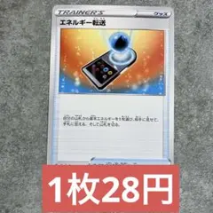 ポケモンカード エネルギー転送 残り8枚のサムネイル
