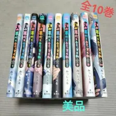 美品　誰か夢だと言ってくれ　1巻〜10巻　セット
