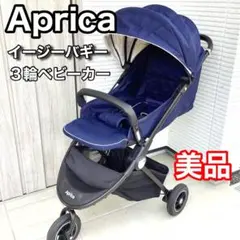 アップリカ イージー・バギー AB ムーンライトネイビー 美品 - メルカリ