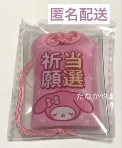 サンリオ　シークレットお守りマスコット　マイメロ