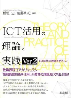 【 即日発送 】【新品・未使用】ICT活用の理論と実践 (定価：￥2,200)