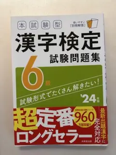 漢字検定試験問題集 6級 '24