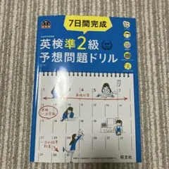 7日間完成英検準2級予想問題ドリル 文部科学省後援