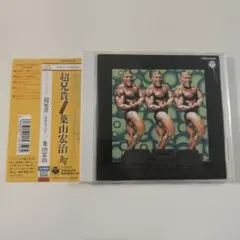 2026年最新】超兄貴 cdの人気アイテム - メルカリ
