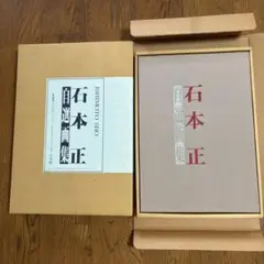 【限定1450部】「石本正自選画集」額装用素描付 1980年 集英社 石本正自選画集 | 石本 正 |本 | 通販 | Amazon