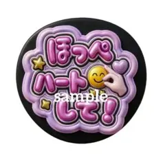 【ファンサうちわ】A4サイズ ほっぺハートして！ ネームボード