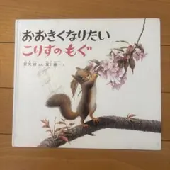 おおきくなりたいこりすのもぐ 絵本のサムネイル