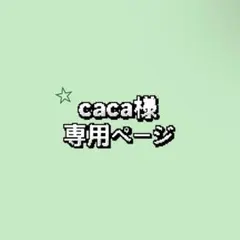 caca様　専用ページ