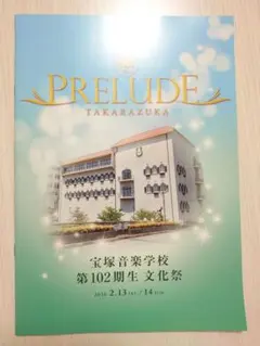 宝塚音楽学校 103期 文化祭 パンフレット 夢白あや 希波らいと 亜音侑