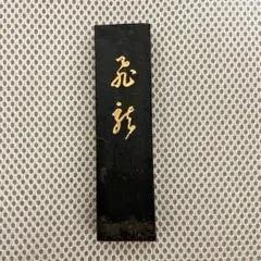 明治〜戦前　頼襄の漢詩の書かれた古墨　未使用　頼山陽子息　珍墨 明治〜戦前 頼襄の漢詩の書かれた古墨 未使用 頼山陽子息 珍墨 - メルカリ